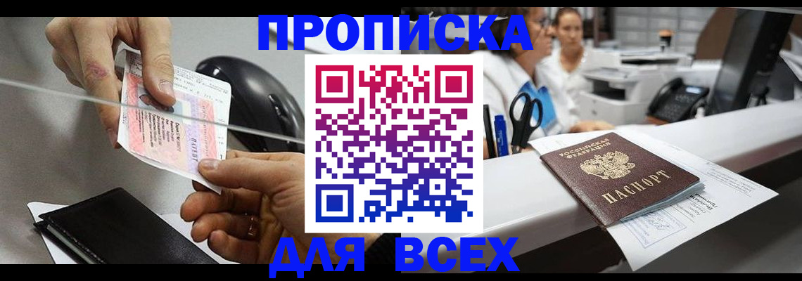 прописка регистрация в Иркутске